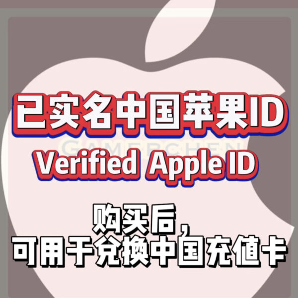 中国·已实名AppleID |Verified China Apple ID【提供邮箱和密码】