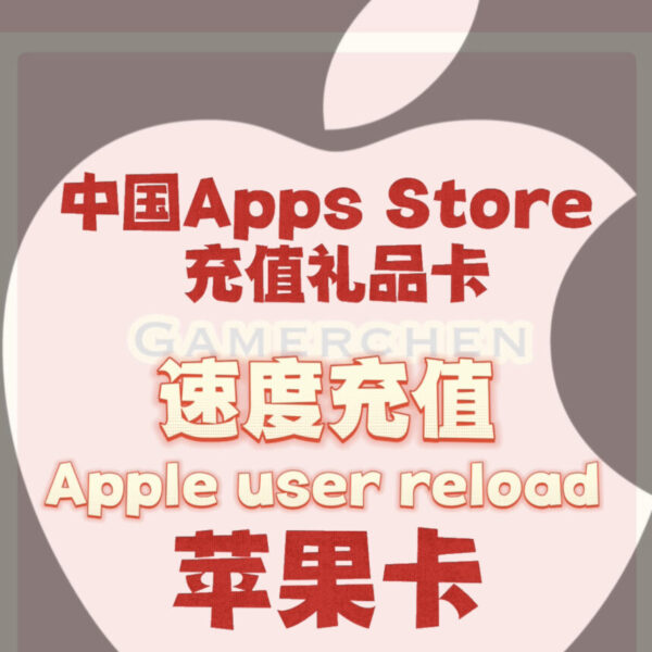 中国 Apps Store 充值礼品卡【苹果卡】